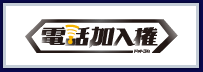 電話加入権ドットコム